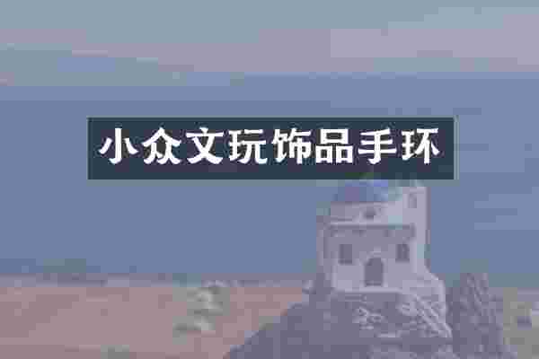 小众文玩饰品手环