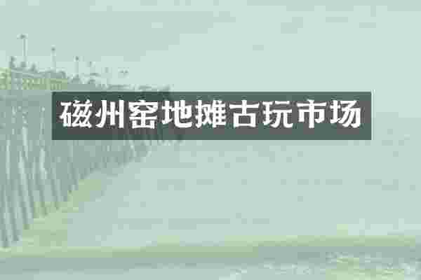 磁州窑地摊古玩市场