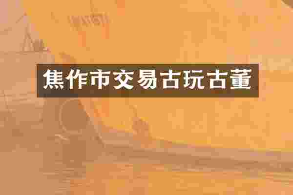 焦作市交易古玩古董