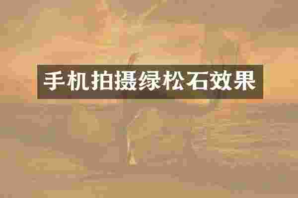 手机拍摄绿松石效果