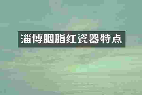 淄博胭脂红瓷器特点