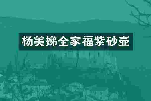 杨美娣全家福紫砂壶