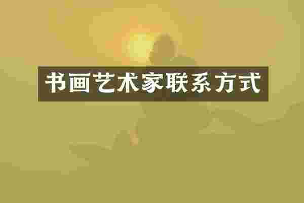 书画艺术家联系方式