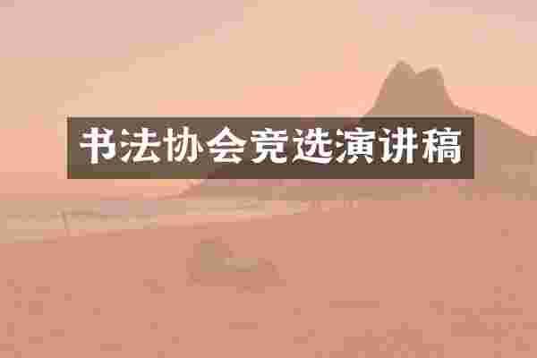 书法协会竞选演讲稿