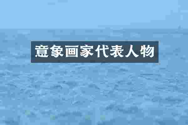意象画家代表人物