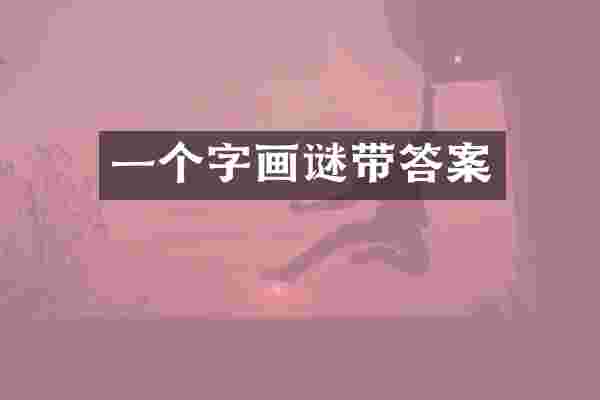 一个字画谜带答案