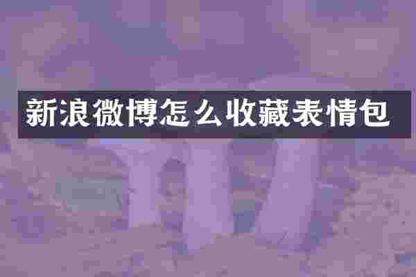 新浪微博怎么收藏表情包