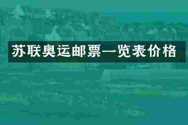 苏联奥运邮票一览表价格