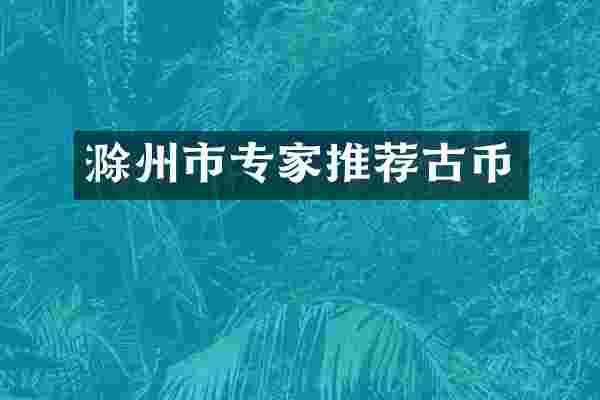 滁州市专家推荐古币