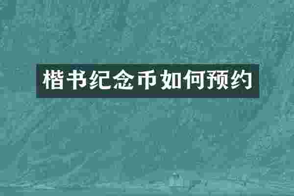 楷书纪念币如何预约
