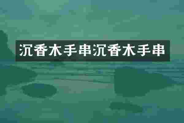 沉香木手串沉香木手串