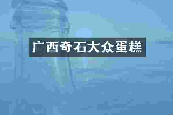 广西奇石大众蛋糕