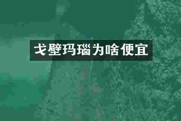 戈壁玛瑙为啥便宜