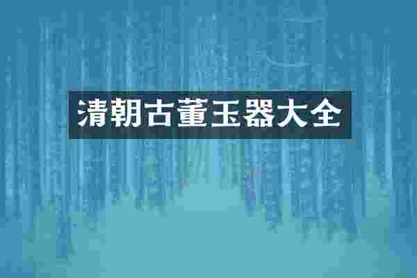 清朝古董玉器大全