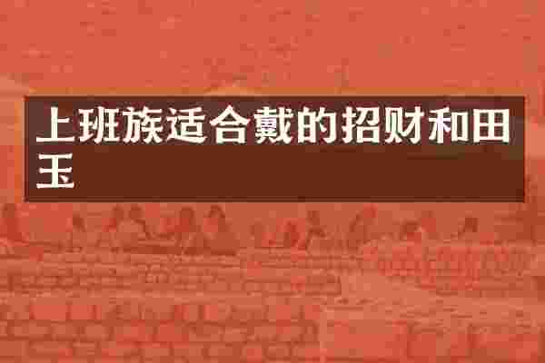 上班族适合戴的招财和田玉
