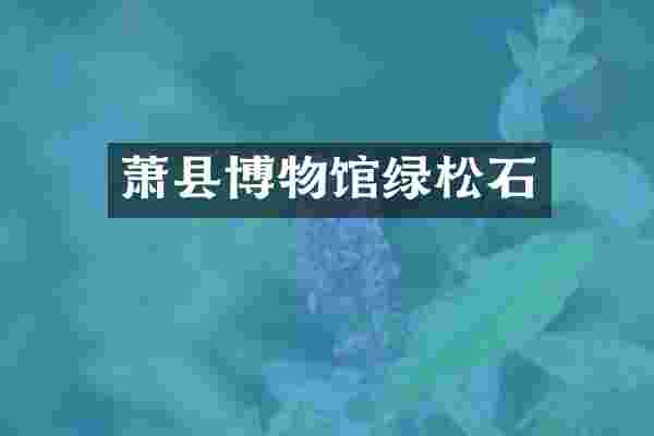 萧县博物馆绿松石