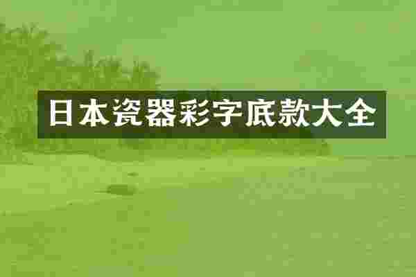 日本瓷器彩字底款大全