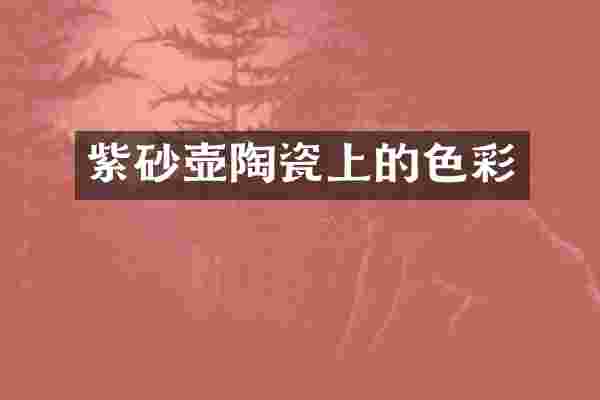 紫砂壶陶瓷上的色彩