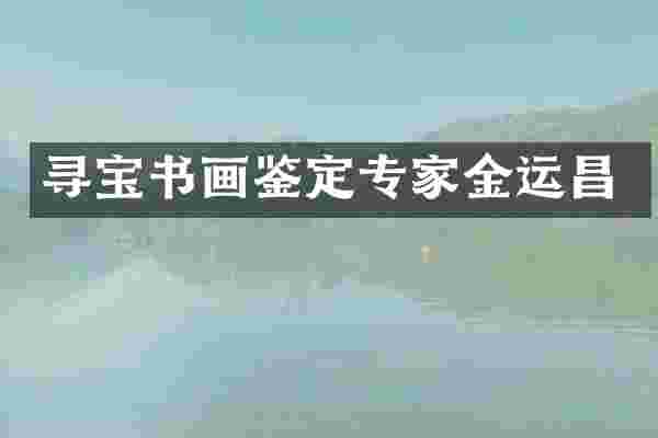 寻宝书画鉴定专家金运昌