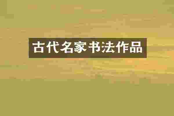 古代名家书法作品