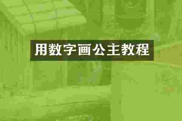 用数字画公主教程