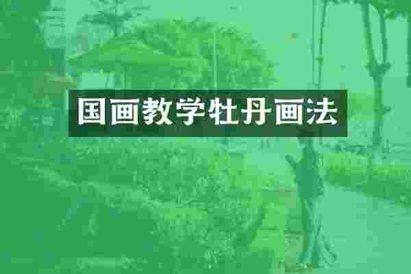 国画教学牡丹画法