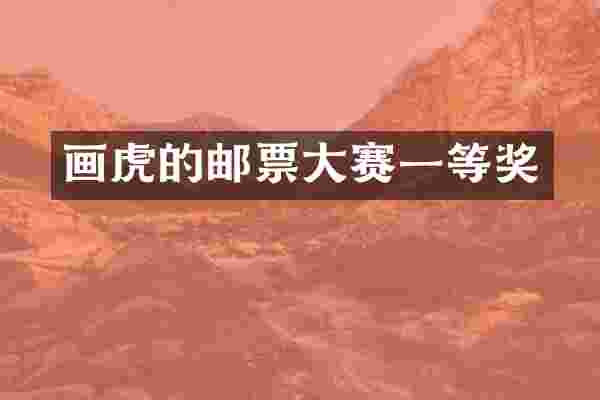 画虎的邮票大赛一等奖