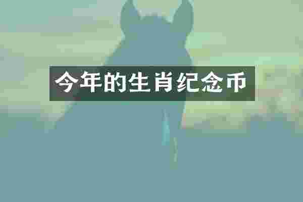 今年的生肖纪念币