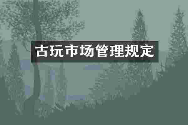 古玩市场管理规定