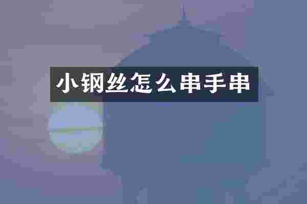 小钢丝怎么串手串