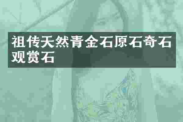 祖传天然青金石原石奇石观赏石