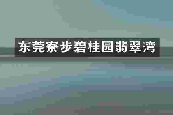 东莞寮步碧桂园翡翠湾