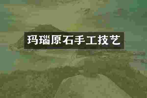 玛瑙原石手工技艺