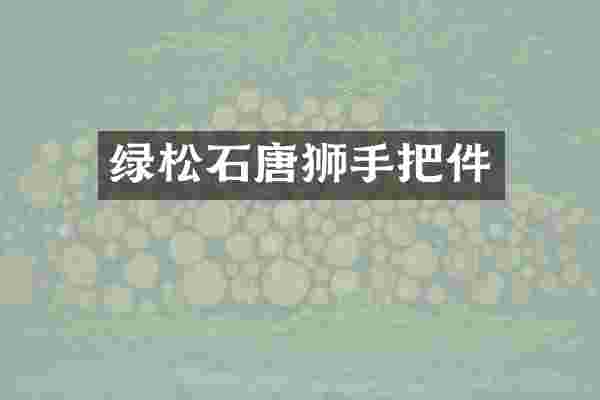 绿松石唐狮手把件