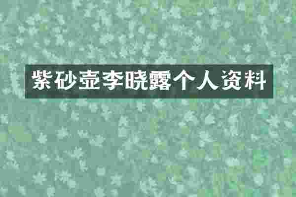 紫砂壶李晓露个人资料