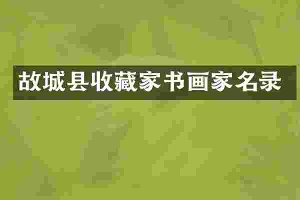 故城县收藏家书画家名录