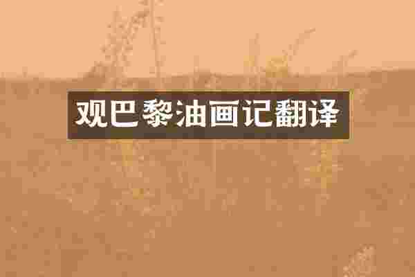 观巴黎油画记翻译