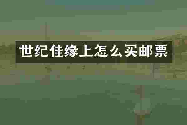 世纪佳缘上怎么买邮票