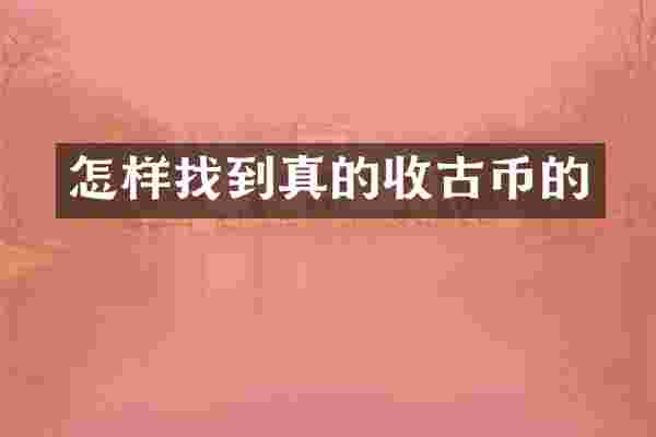 怎样找到真的收古币的