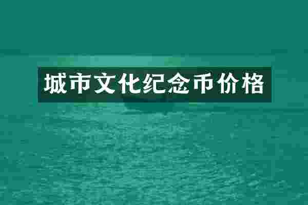 城市文化纪念币价格
