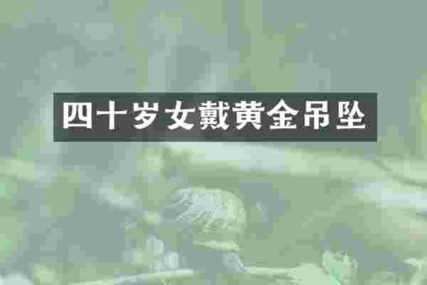 四十岁女戴黄金吊坠