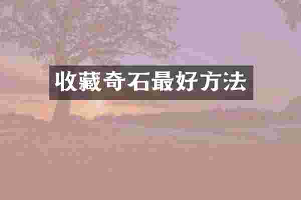 收藏奇石最好方法