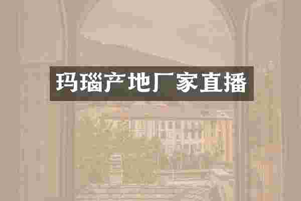 玛瑙产地厂家直播