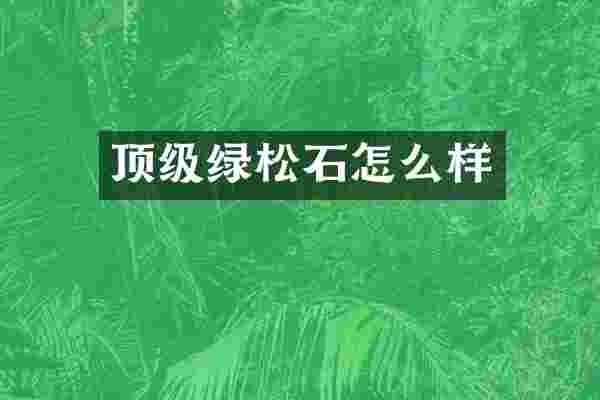 顶级绿松石怎么样