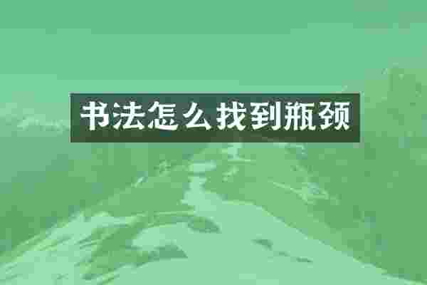 书法怎么找到瓶颈