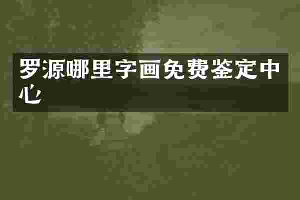 罗源哪里字画免费鉴定中心