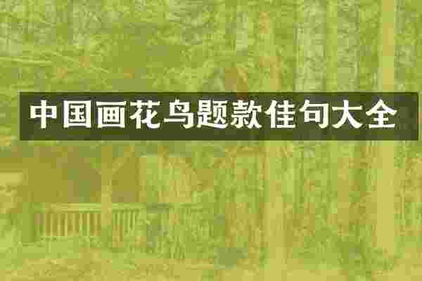 中国画花鸟题款佳句大全