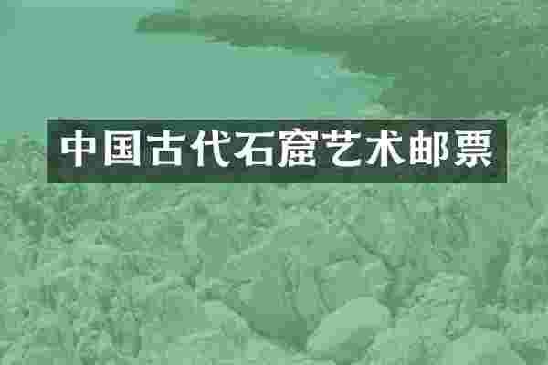 中国古代石窟艺术邮票