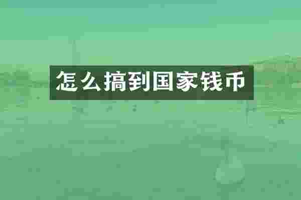 怎么搞到国家钱币