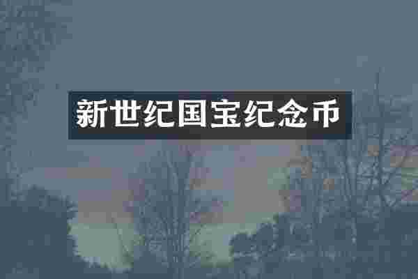 新世纪国宝纪念币